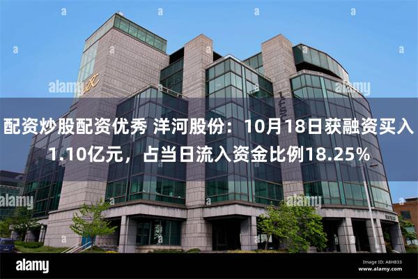 配资炒股配资优秀 洋河股份：10月18日获融资买入1.10亿元，占当日流入资金比例18.25%