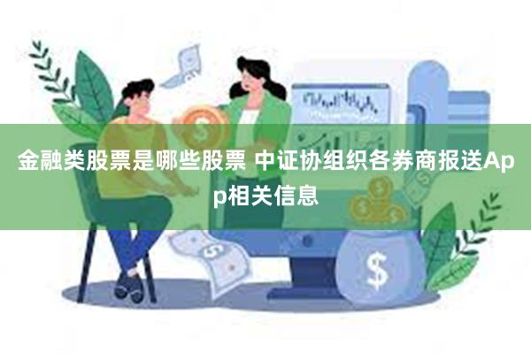 金融类股票是哪些股票 中证协组织各券商报送App相关信息