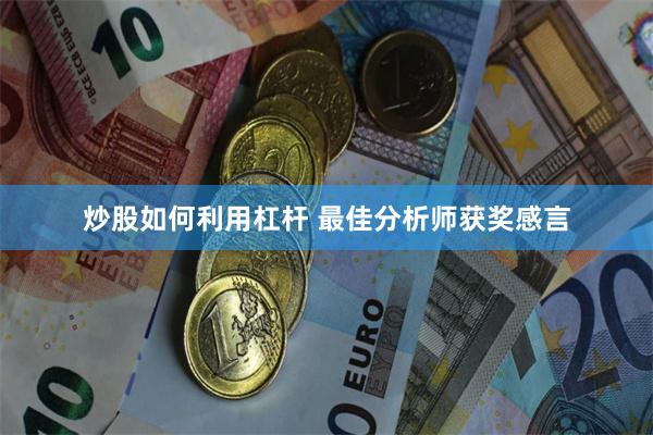 炒股如何利用杠杆 最佳分析师获奖感言